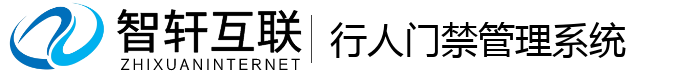 行人门禁管理系统